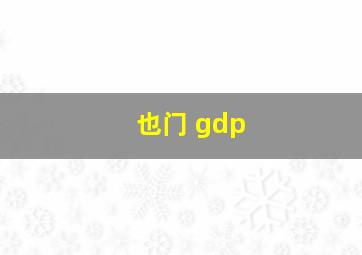 也门 gdp